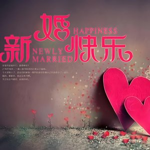 新婚快乐