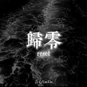 归零（prod by 澜）