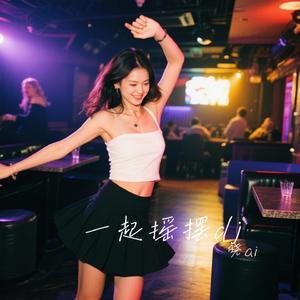 一起摇摆dj
