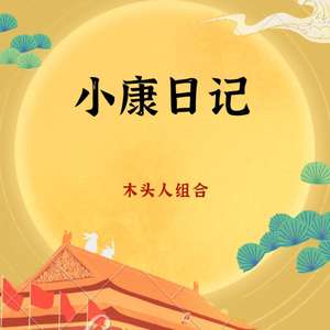 小康日记