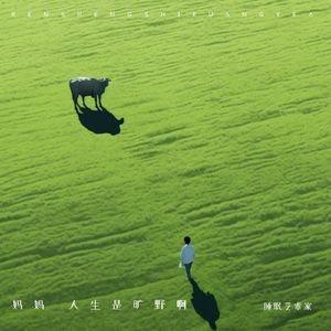 妈妈人生是旷野啊 (女声版)