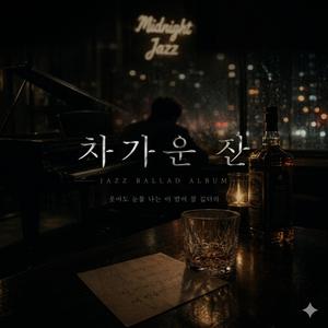 차가운 잔