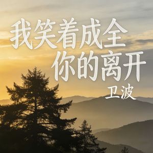 我笑着成全你的离开(伴奏)
