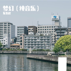 梦幻花园（Dream Garden）