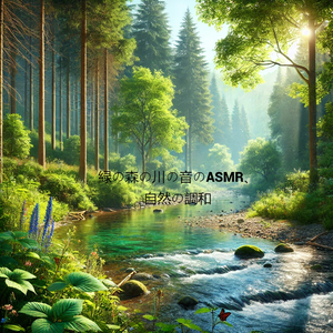 緑の森の川の音のASMR、平和のエコー