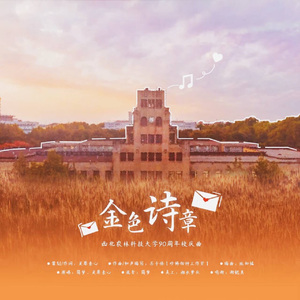 金色诗章（西北农林科技大学90周年校庆曲）
