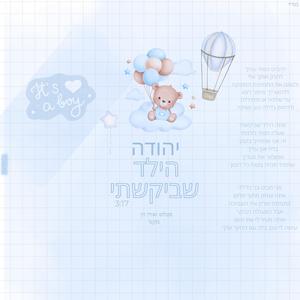 הילד שביקשתי קאבר