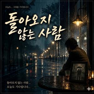 돌아오지 않는사람