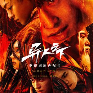 哪都通(《异人之下》电视剧配乐)