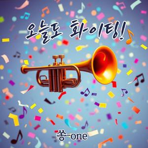 오늘도 화이팅!