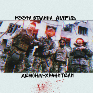 Демоны-Хранители