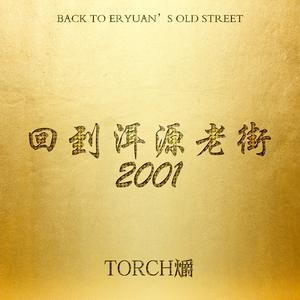 回到洱源老街2001