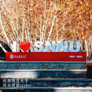 陕西师范大学抗击疫情Cypher