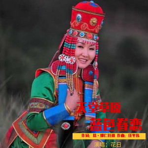 天堂草原 蓝色眷恋