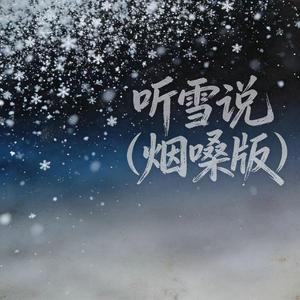 听雪说（你已经忘了我）