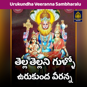 Tela telani gullo urukunda veeranna (Urukundha Veeranna Sambharalu)