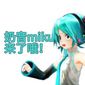 奶音miku来了哦！（翻自 紲星あかり）