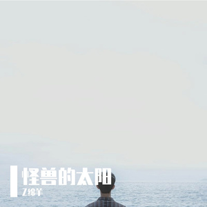 怪兽的太阳