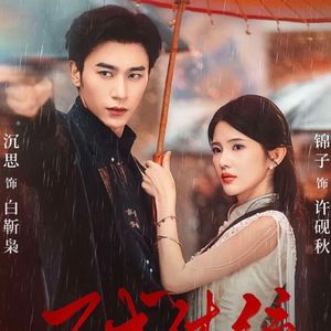 轮回契-水云间✨️