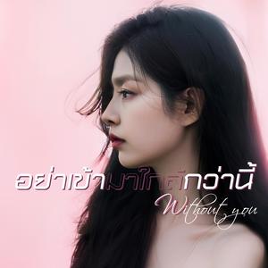 อย่าเข้ามาใกล้กว่านี้ (Without You)