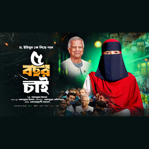 ৫ বছর চাই