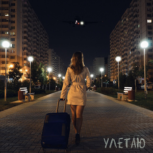Улетаю