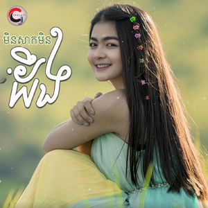 មិនសាកមិនដឹង