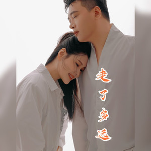 走了多远 (男女合唱版)