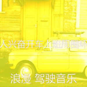 抚慰的汽车回忆