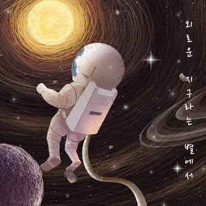 외로운 지구라는 별에서 (우주인 우주선 그리고 지구 나레이션 Ver.)