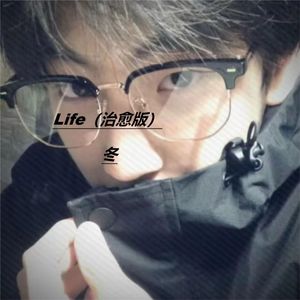 Life（治愈版）