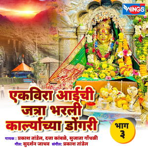 Nadvali Gaonchi Gaondevi Mauli