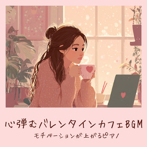 バレンタインの甘い気分リラックスBGM