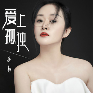 爱上孤独