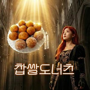 찹쌀도너츠