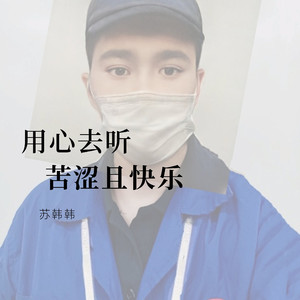 中文DJ•用心爱你你不懂「苏韩」