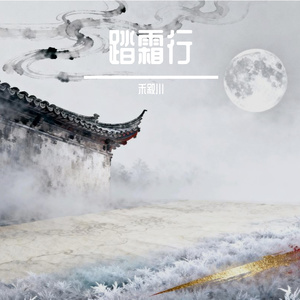 踏霜行