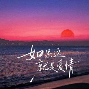 如果这就是爱情 (R&B版) (Cover 张靓颖)