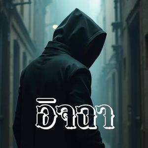 อิจฉา (Jealous)