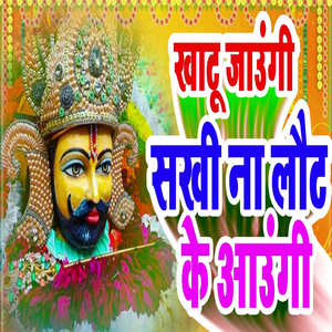 khatu Jaugi Sakhi Na Lut Ke Aaugi