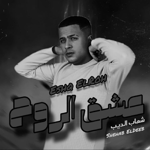 Eshq El Roh