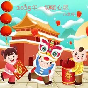 2025年一切随心愿
