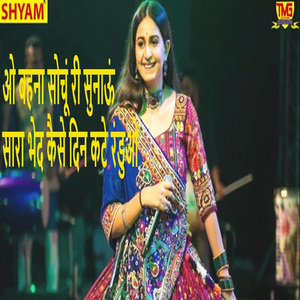 O Bahna Sochoon Ree Sunaaun Saara Bhed Kaise Din Kate Randuon