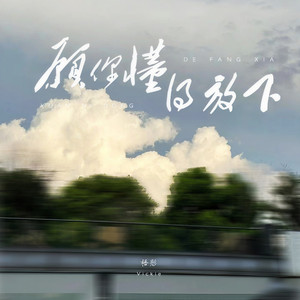 愿你懂得放下 (伴奏)