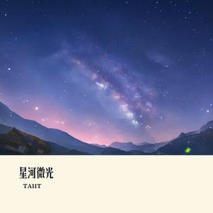 星河微光