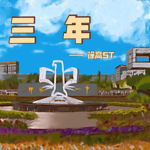 三年 （Prod by BirdS）
