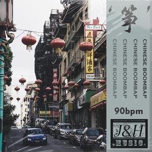 PROD BY J&H【筝】-B Major-90bpm-Chinese boombap 试听版