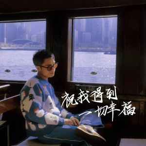 祝我得到一切幸福