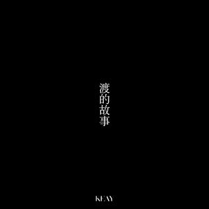 渡的故事（prod.by keerad)