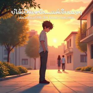 บ่ได้เป็นเหยัง...แค่เจ็บเฉยๆ